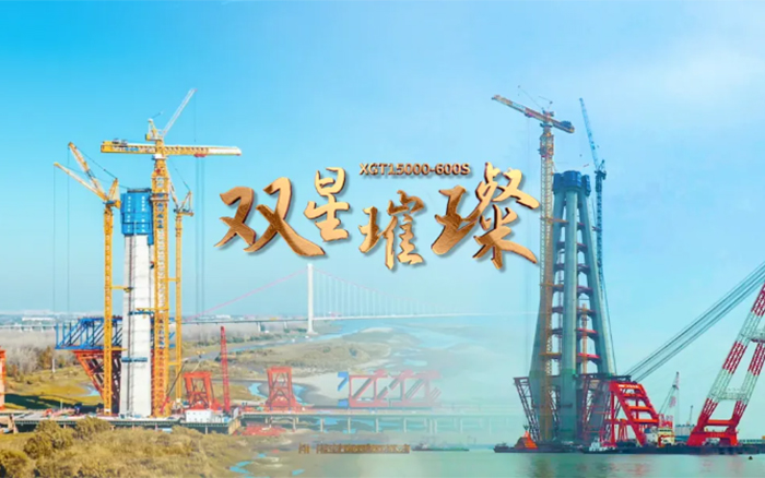 長江上的徐工金,！兩臺(tái)全球最大塔機(jī)賦能超級(jí)工程